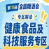2026南京秋糖健康食品专区｜成为人民日报人民网新华网央广网央视财经等媒体报道热点