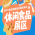 2026南京秋糖休闲食品展区全国糖酒会吸金超106亿元