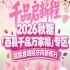 从县域特色产业到全国性品牌——南京秋糖百县千品专区成就“破圈”传奇