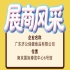 广东济公保健食品有限公司受邀亮相第115届南京糖酒会