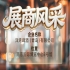 第115届南京秋季全国糖酒会展商风采——洋湾啤酒（青岛）有限公司专题