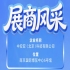 第115届南京秋季全国糖酒会参展企业风采之中安亚（北京）科技有限公司