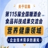 关于征集第115届全国糖酒会食品科技成果交流会营养健康技术需求启事公告