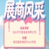 第115届全国糖酒会展商风采——聚焦汕头市天富食品有限公司
