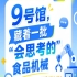 第115届南京秋季全国糖酒会9号馆（2026），藏着一批“会思考的”食品机械