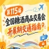 第115届南京秋季全国糖酒商品交易会秋糖展逛展交通出行提示