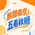 五看南京秋糖，醉甜金陵盛会