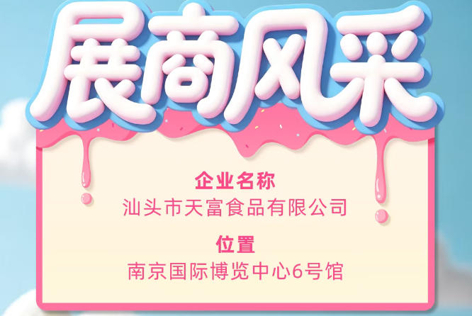 第115届全国糖酒会展商风采——聚焦汕头市天富食品有限公司