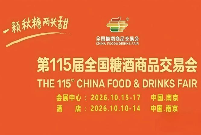 2026南京秋季糖酒会权威发布｜11家设展酒店及会展中心逛展指南