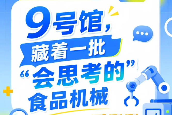 第115届南京秋季全国糖酒会9号馆（2026），藏着一批“会思考的”食品机械