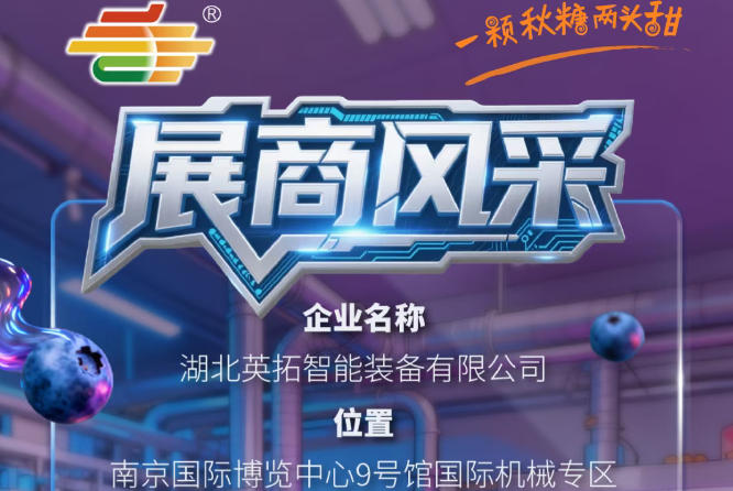 2026第115届南京秋季全国糖酒会参展商风采——湖北英拓智能装备有限公司产品展示